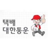 대한통운 택배비